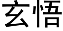 玄悟 (黑體矢量字庫)