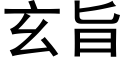 玄旨 (黑体矢量字库)