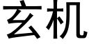 玄机 (黑体矢量字库)