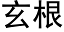 玄根 (黑体矢量字库)