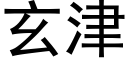 玄津 (黑体矢量字库)