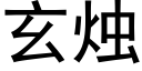 玄燭 (黑體矢量字庫)