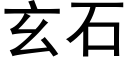 玄石 (黑體矢量字庫)