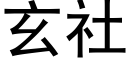 玄社 (黑体矢量字库)