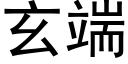 玄端 (黑体矢量字库)