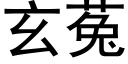 玄菟 (黑体矢量字库)