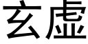 玄虚 (黑体矢量字库)