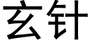 玄针 (黑体矢量字库)