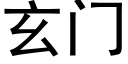 玄門 (黑體矢量字庫)