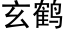 玄鹤 (黑体矢量字库)