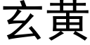 玄黃 (黑體矢量字庫)