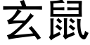 玄鼠 (黑體矢量字庫)