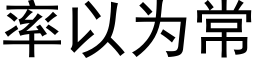 率以為常 (黑體矢量字庫)