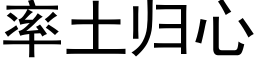 率土歸心 (黑體矢量字庫)