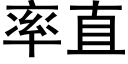 率直 (黑體矢量字庫)