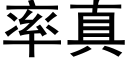 率真 (黑體矢量字庫)