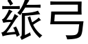 玈弓 (黑體矢量字庫)