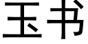 玉書 (黑體矢量字庫)