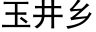 玉井鄉 (黑體矢量字庫)