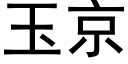 玉京 (黑体矢量字库)