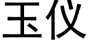 玉仪 (黑体矢量字库)