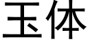 玉體 (黑體矢量字庫)