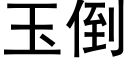 玉倒 (黑體矢量字庫)