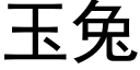 玉兔 (黑体矢量字库)