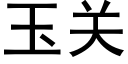 玉關 (黑體矢量字庫)