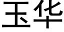 玉華 (黑體矢量字庫)