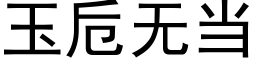 玉卮无当 (黑体矢量字库)