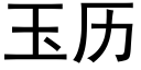 玉历 (黑体矢量字库)