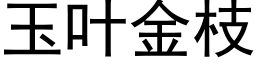 玉叶金枝 (黑体矢量字库)