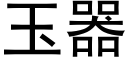 玉器 (黑體矢量字庫)