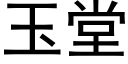 玉堂 (黑體矢量字庫)