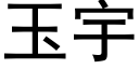 玉宇 (黑體矢量字庫)