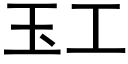 玉工 (黑体矢量字库)