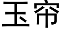 玉簾 (黑體矢量字庫)