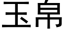 玉帛 (黑体矢量字库)