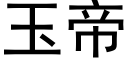 玉帝 (黑體矢量字庫)