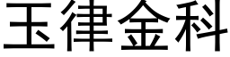 玉律金科 (黑体矢量字库)