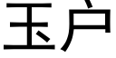 玉户 (黑体矢量字库)