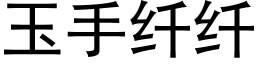 玉手纖纖 (黑體矢量字庫)