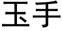 玉手 (黑體矢量字庫)