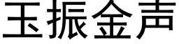 玉振金声 (黑体矢量字库)