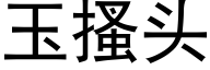 玉搔頭 (黑體矢量字庫)