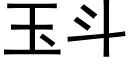 玉鬥 (黑體矢量字庫)