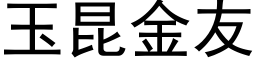 玉昆金友 (黑體矢量字庫)