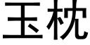 玉枕 (黑體矢量字庫)