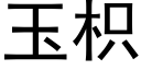 玉枳 (黑體矢量字庫)